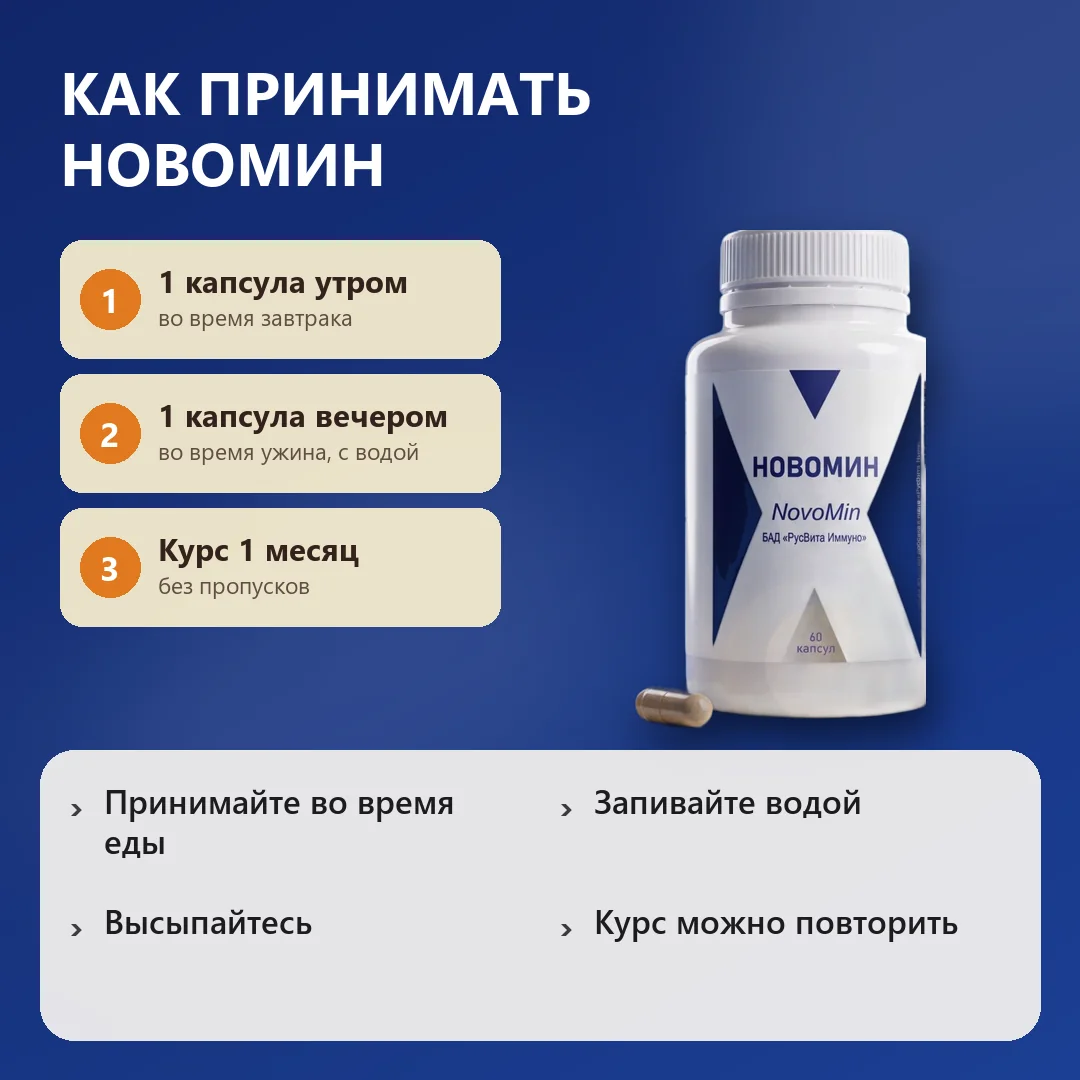 Как принимать Новомин