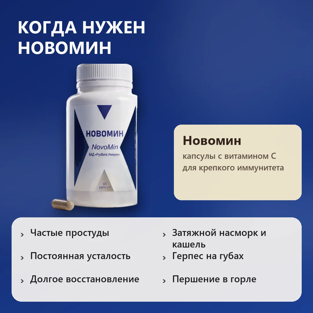 Когда нужен Новомин