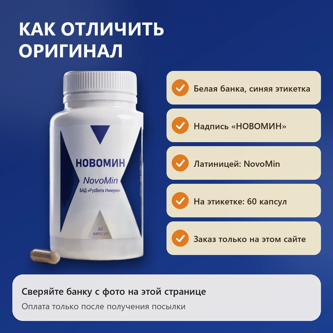 Как отличить оригинальный Новомин